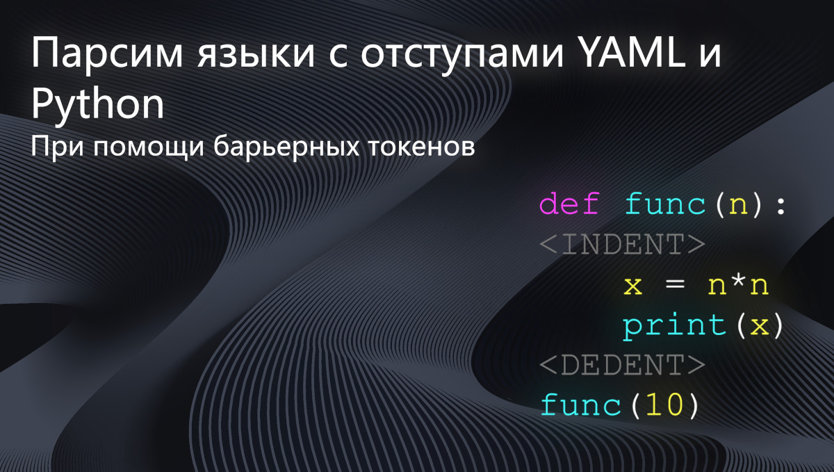 Бар'єрні токени: потужне розширення парсерів для роботи з відступами в мовах Python і YAML