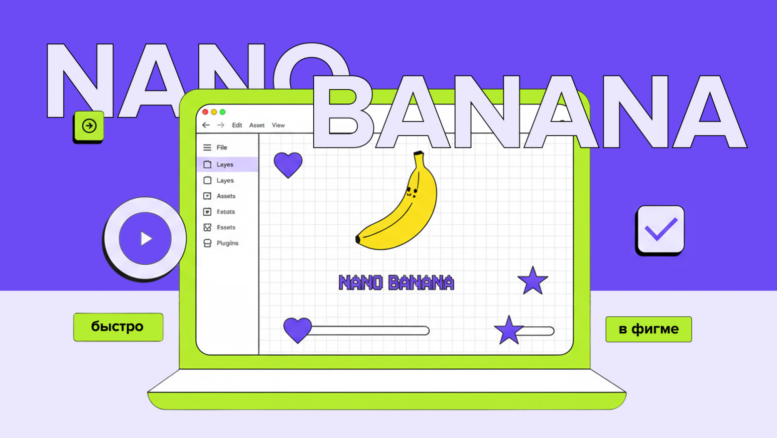 Nano Banana для дизайнерів: як працювати, не відходячи від Figma